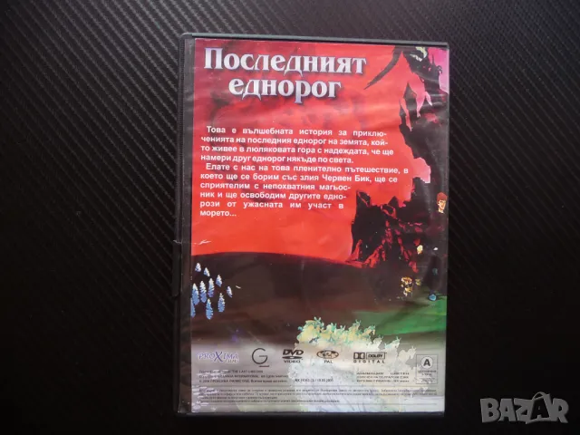 Последният еднорог DVD филм анимация вълшебна история Червен бик, снимка 4 - Анимации - 46840422