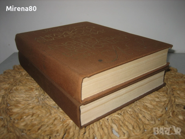 Английско-български речник - 2 тома !, снимка 2 - Чуждоезиково обучение, речници - 52092681