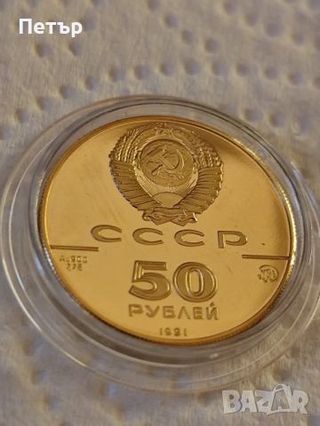 50 златни рубли СССР 1991 година, снимка 1 - Нумизматика и бонистика - 45688021