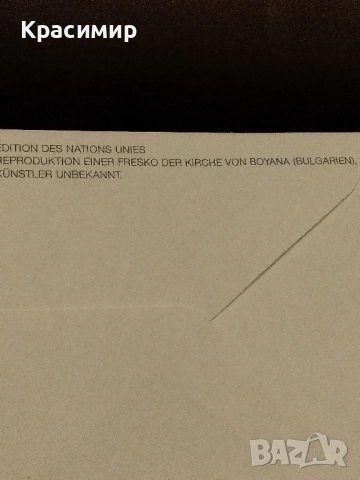 Първо дневен плик.ООН .Боянската църква., снимка 6 - Филателия - 52136558
