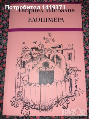 Клошмерл - Габриел Шевалие, снимка 1 - Художествена литература - 47729372