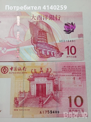 МАКАО БАНКНОТИ , снимка 2 - Нумизматика и бонистика - 53463715