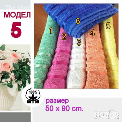 Кърпи и хавлии за всеки дом (002) - цветове; 50 х 90 см., снимка 1 - Хавлиени кърпи - 46242565