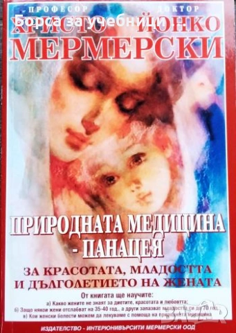 Природната медицина - панацея За красотата, младостта и дълголетието на жената /Христо Мермерски