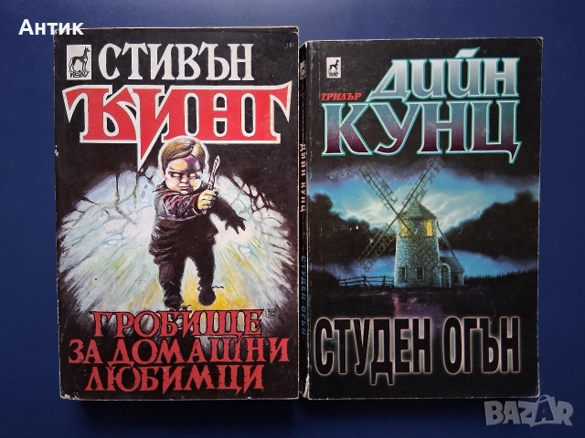 Книги Стивън Кинг Гробище за Домашни Любимци Дийн Кунц Студен Огън