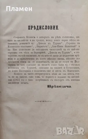 Дявола въ Турция. Том 1 Стефаносъ Ксеносъ /1888/, снимка 2 - Антикварни и старинни предмети - 47117042