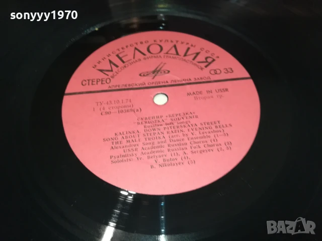 СУВЕНИР БЕРЕЗКА-2БР ПЛОЧИ КАТО НОВИ 1007251140, снимка 14 - Грамофонни плочи - 50971760