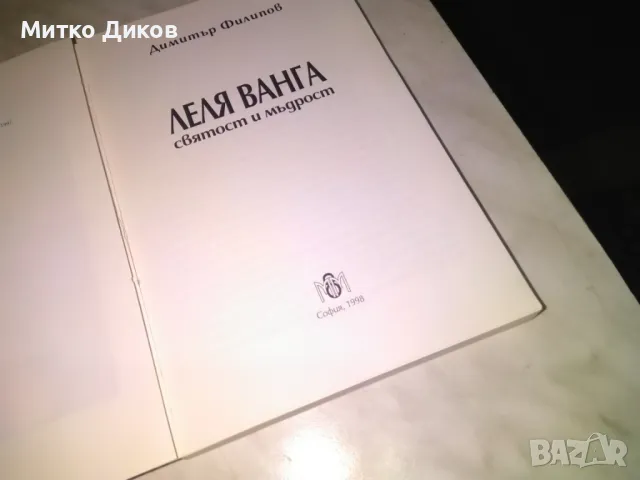 Леля Ванга Святости мъдрост Димитър Филипов книга, снимка 5 - Художествена литература - 48408181