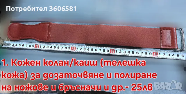 Кожен колан / Каиш за дозаточване и полиране плюс полираща твърда паста, снимка 7 - Прибори за хранене, готвене и сервиране - 40787368
