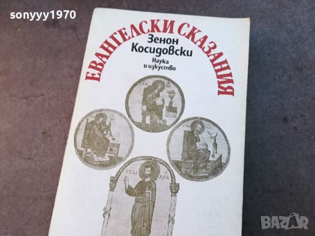 ЕВАНГЕЛСКИ СКАЗАНИЯ-КНИГА 0704240840, снимка 3 - Други - 45154757