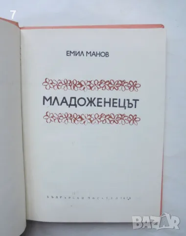 Книга Младоженецът - Емил Манов 1973 г., снимка 2 - Българска литература - 47089444