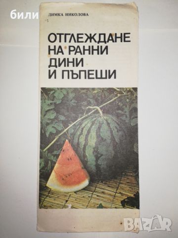 ОТГЛЕЖДАНЕ НА РАННИ ДИНИ И ПЪПЕШИ, снимка 1 - Специализирана литература - 46562195