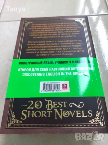 Книга, английски език, 20 Best Short Novels, сборник класически автори, нова, снимка 5 - Художествена литература - 48311278