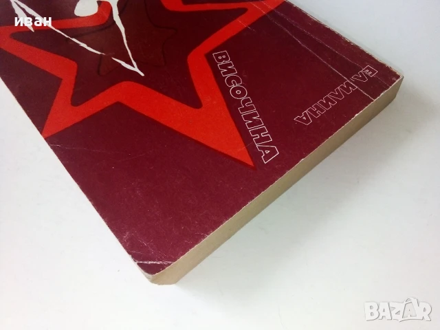 Четвъртата височина - Елена Илина - 1978г., снимка 7 - Художествена литература - 50695768