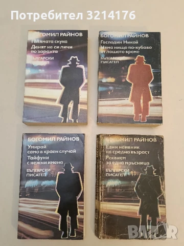 Умирай само в краен случай; Тайфуни с нежни имена - Богомил Райнов, снимка 2 - Българска литература - 51114785