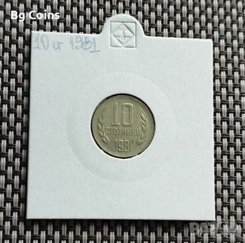 10 стотинки 1981