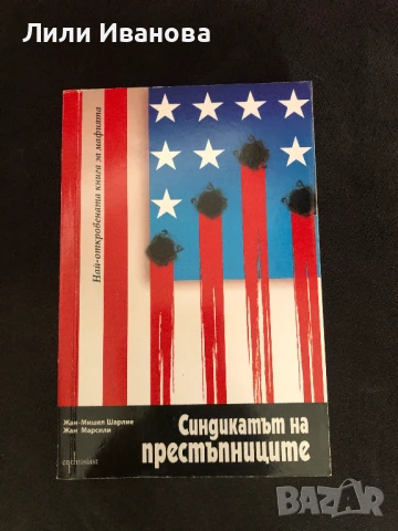 Синдикатът на престъпниците - Жан-Мишел Шарлие