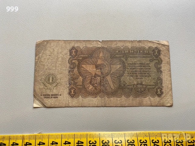 1 лев 1951 България, снимка 2 - Нумизматика и бонистика - 53931655