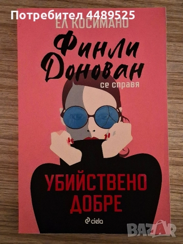 Книга "Финли Донован се справя убийствено добре" - Ел Косимано