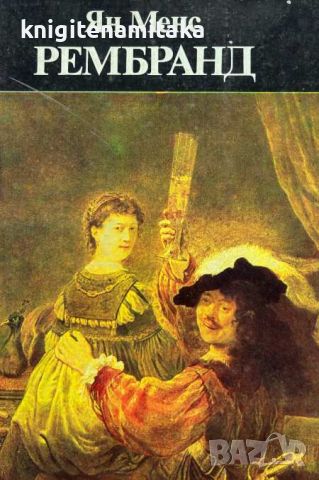 Рембранд - Ян Менс, снимка 1 - Художествена литература - 45135491