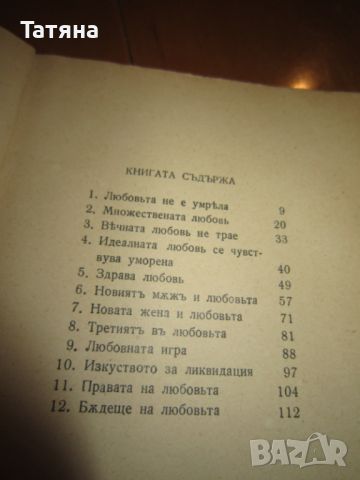 СЪВРЕМЕННАТА ЛЮБОВЪ  и РУСКА ЛИТЕРАТУРА, снимка 2 - Антикварни и старинни предмети - 45084199