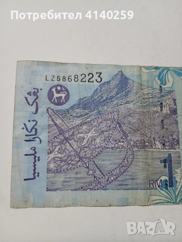 МАЛАЙЗИЯ БАНКНОТА 1 РИНГИТ 1999 Г , снимка 4 - Нумизматика и бонистика - 52570335