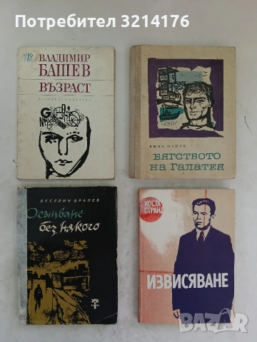Бягството на Галатея; Моето първо лято - Емил Манов (1963, Първо издание)