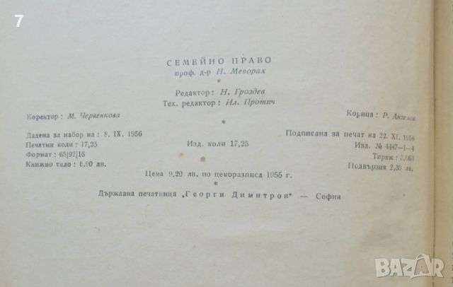 Книга Семейно право - Нисим Меворах 1956 г., снимка 4 - Специализирана литература - 46050017