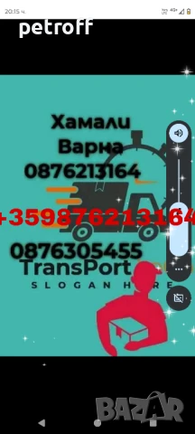 Хамалски услуги Варна 