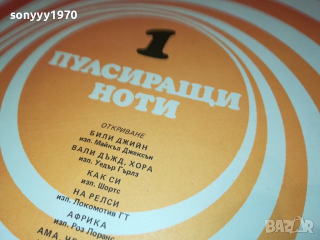 ПУЛСИРАЩИ НОТИ 1-ПЛОЧА 1107241740, снимка 3 - Грамофонни плочи - 46550749