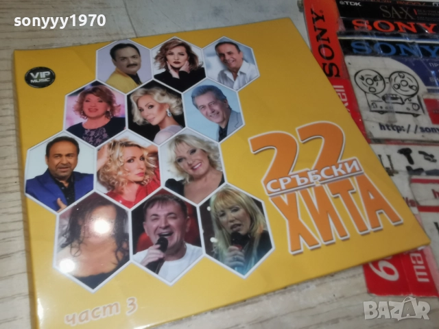 ★ █▬█ 0 ▀█▀ ★22 СРЪБСКИ ХИТА 3 ЦД 1712251608, снимка 5 - CD дискове - 52826582