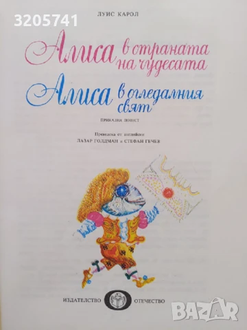 Алиса в Страната на чудесата; Алиса в Огледалния свят, 1977г., снимка 3 - Детски книжки - 50455382