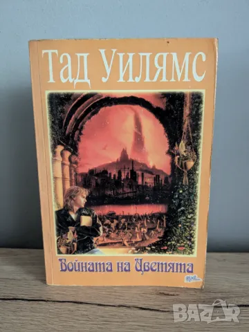 Войната на Цветята, снимка 1 - Художествена литература - 46854674