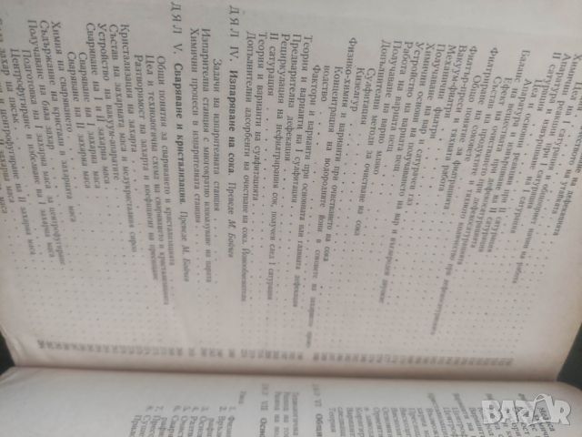 Продавам книга "Технология на захарното производство " П. Силин, снимка 6 - Други - 46370226