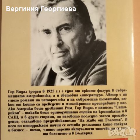 На живо от Голгота - Гор Видал , снимка 2 - Художествена литература - 46645753