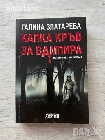 Капка кръв за вампира – Галина Златарева 