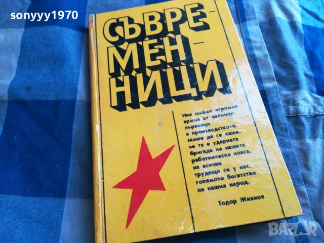 СЪВРЕМЕННИЦИ 0805251208, снимка 5 - Художествена литература - 50204029