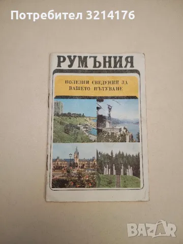 Румъния. Полезни сведения за вашите пътувания, снимка 1 - Специализирана литература - 48028881