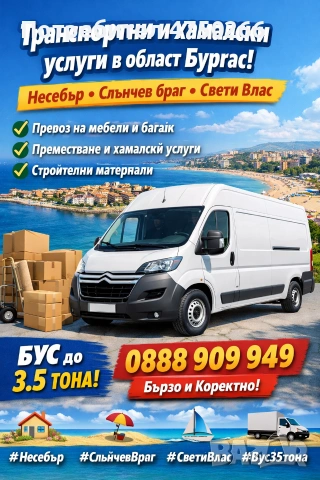 ТРАНСПОРТНИ И ХАМАЛСКИ УСЛУГИ ОБЛАСТ БУРГАС , снимка 3 - Транспортни услуги - 53673784
