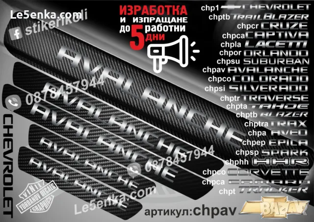 ПРАГОВЕ карбон CHEVROLET CAPTIVA фолио стикери chpca, снимка 4 - Аксесоари и консумативи - 39108085