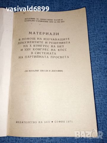 "Материали - КПСС и БКП", снимка 7 - Специализирана литература - 46490234