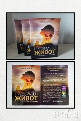 Книга " Преобразен живот ", снимка 2 - Художествена литература - 45770625