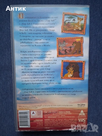 Видеокасети VHS Цар Лъв 1 - 2 Част , снимка 6 - Други жанрове - 53708973