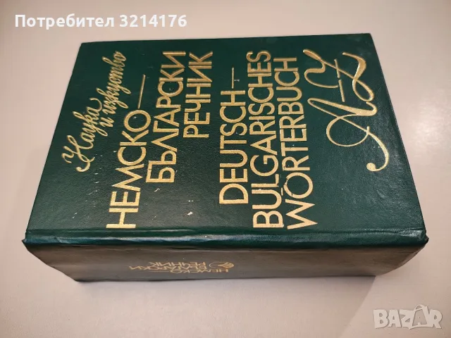 Немско-български речник А-Я - Текла Сугарева, Вера Атанасова, снимка 1 - Чуждоезиково обучение, речници - 47631969