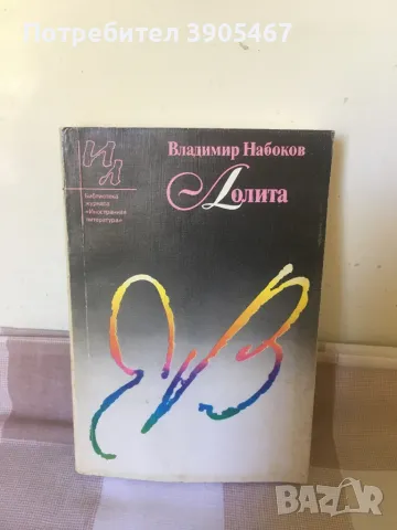 Лолита, снимка 5 - Художествена литература - 50097661