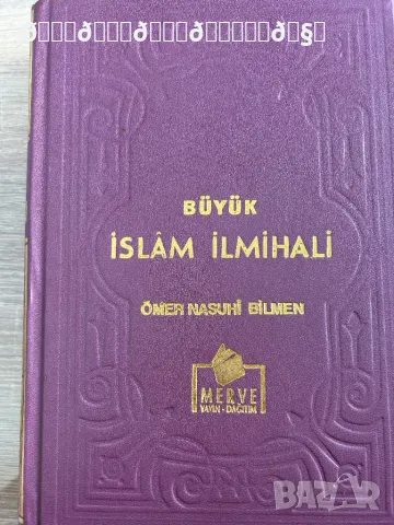 Илмихал/ Ислямско вероучение на турски език / старо издание , снимка 2 - Енциклопедии, справочници - 49385027