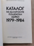Каталог на българските пощенски марки-1979-1984, снимка 2