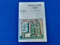 Приказен  сват  от  Ангел  Каролийчев, снимка 1