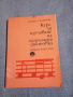 "Курс за изучаване на едногласна диктовка", снимка 1