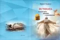 Нова книга Истината за десятъците, робството и колониализма автор Ернест Херолд, снимка 2